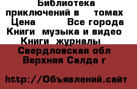 Библиотека приключений в 20 томах › Цена ­ 300 - Все города Книги, музыка и видео » Книги, журналы   . Свердловская обл.,Верхняя Салда г.